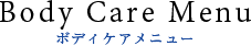ボディケアメニュー