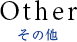 その他