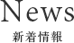 新着情報