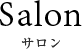 サロン