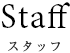 スタッフ