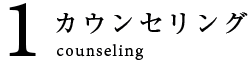 1 カウンセリング