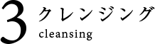 3 クレンジング