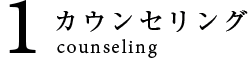 1 カウンセリング