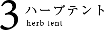 3 カウンセリング