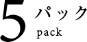 5パック