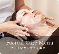 フェイシャルケアメニュー