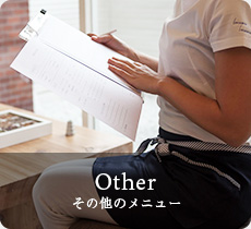 その他のメニュー